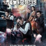电影2021《反贪风暴5:最终章》完整在线观看